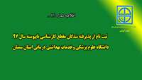 اطلاعیه ثبت نام از پذیرفته شدگان مقطع کارشناسی ناپیوسته 